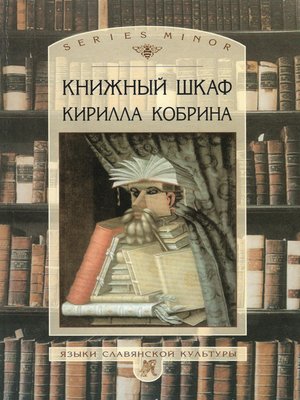 cover image of Книжный шкаф Кирилла Кобрина